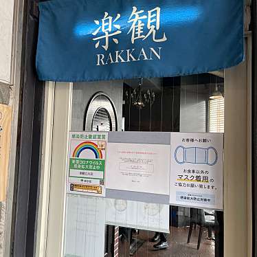 DaiKawaiさんが投稿した曙町ラーメン専門店のお店楽観 立川店/ラッカン タチカワテンの写真