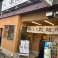 実際訪問したユーザーが直接撮影して投稿した日吉町うどん鴨川製麺所の写真