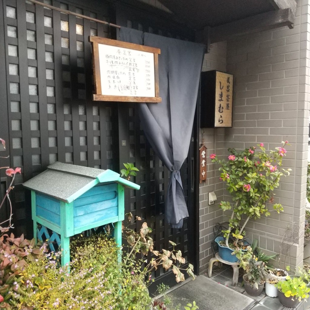 実際訪問したユーザーが直接撮影して投稿した錦町定食屋民芸茶屋しまむらの写真