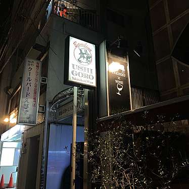 makarongadaisukiさんが投稿した恵比寿南焼肉のお店うしごろバンビーナ 恵比寿本店/USHIGORO Bambinaの写真