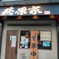 実際訪問したユーザーが直接撮影して投稿した大鋸ラーメン / つけ麺萩原家 藤沢店の写真