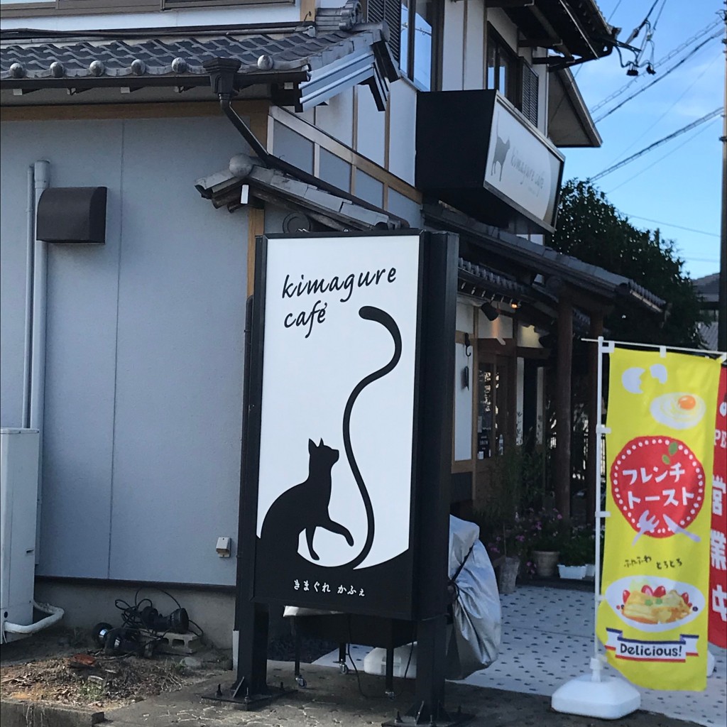 実際訪問したユーザーが直接撮影して投稿した尾崎町上田カフェkimagure cafeの写真