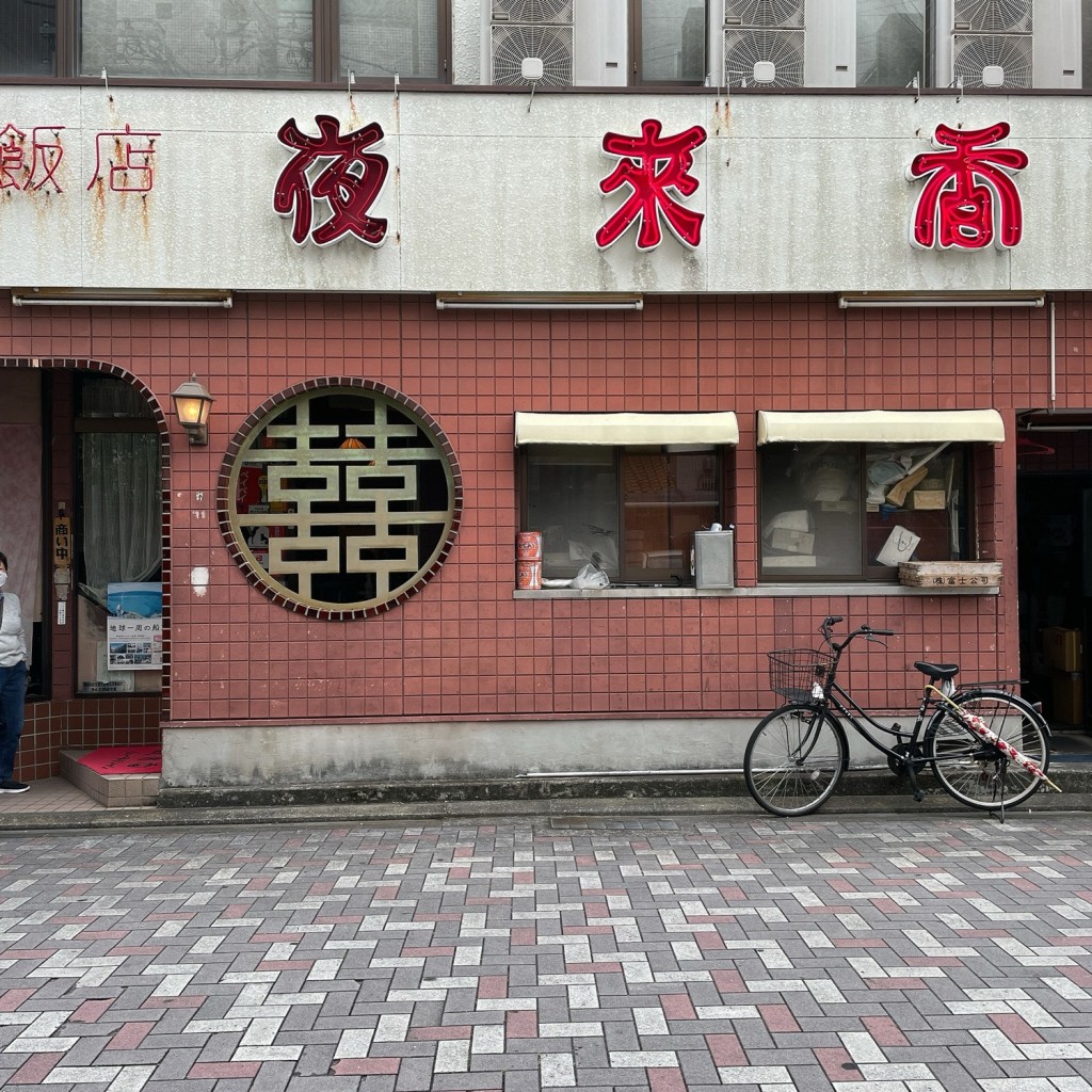 omiotsukemaruさんが投稿した真砂町中華料理のお店中国料理 夜来香 袖師本店/チュウゴクリョウリ イエライシャン ソデシホンテンの写真