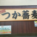 実際訪問したユーザーが直接撮影して投稿した片倉そばつか蕎麦 三ツ沢店の写真