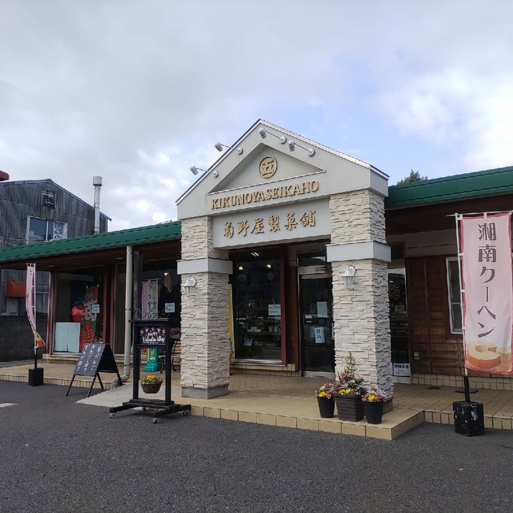 実際訪問したユーザーが直接撮影して投稿した宮原和菓子菊野屋製菓舗の写真