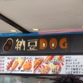 実際訪問したユーザーが直接撮影して投稿した長兎路ベーカリー納豆DOGの写真