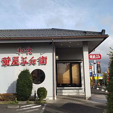 華屋与兵衛 相模原小山店のundefinedに実際訪問訪問したユーザーunknownさんが新しく投稿した新着口コミの写真