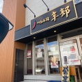 実際訪問したユーザーが直接撮影して投稿した西条大坪町つけ麺専門店つけ麺本舗 辛部 東広島店の写真