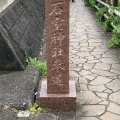 実際訪問したユーザーが直接撮影して投稿した石廊崎神社石室神社の写真