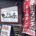 実際訪問したユーザーが直接撮影して投稿した西野広見町郷土料理ちゃんぽん亭 山科西野店の写真