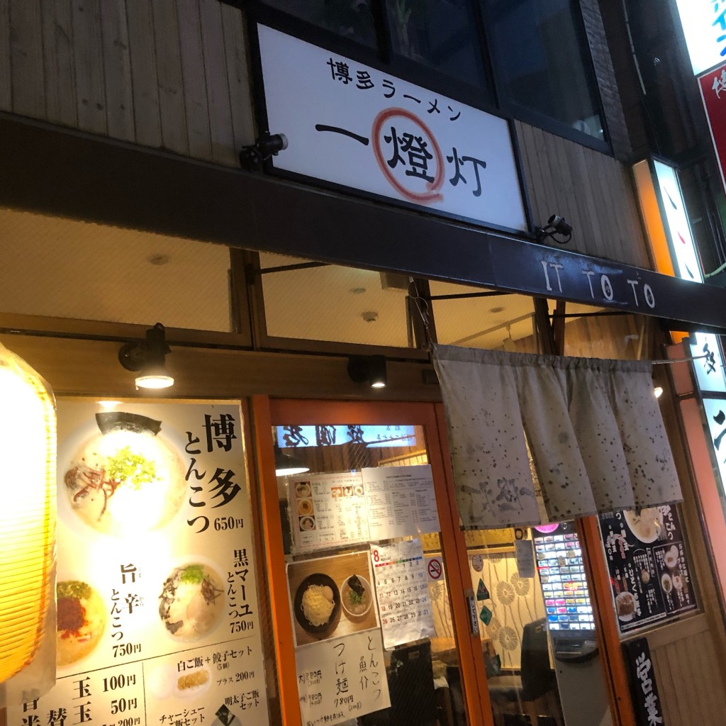 実際訪問したユーザーが直接撮影して投稿した上通町ラーメン / つけ麺一燈灯の写真