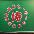 実際訪問したユーザーが直接撮影して投稿した道玄坂ラーメン / つけ麺横浜家系らーめん侍 渋谷本店の写真