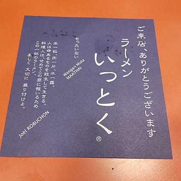 実際訪問したユーザーが直接撮影して投稿した松ケ丘ラーメン / つけ麺ラーメンいっとく 龍ヶ崎店の写真