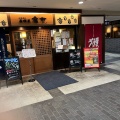 実際訪問したユーザーが直接撮影して投稿した中落合居酒屋福市の写真