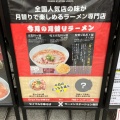 実際訪問したユーザーが直接撮影して投稿した神山町ラーメン専門店ラーメンステーション 梅田店の写真