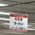 実際訪問したユーザーが直接撮影して投稿した谷戸町食パン専門店ラ・パン ひばりヶ丘店の写真