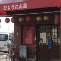 実際訪問したユーザーが直接撮影して投稿した小阪居酒屋ひょうたん島の写真