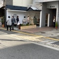 実際訪問したユーザーが直接撮影して投稿した幟町和菓子泉屋 幟町店の写真