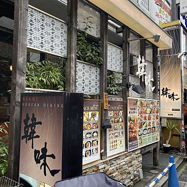 実際訪問したユーザーが直接撮影して投稿した百人町韓国料理韓味の写真