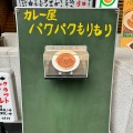 実際訪問したユーザーが直接撮影して投稿した道玄坂カレーカレー屋 パクパクもりもりの写真