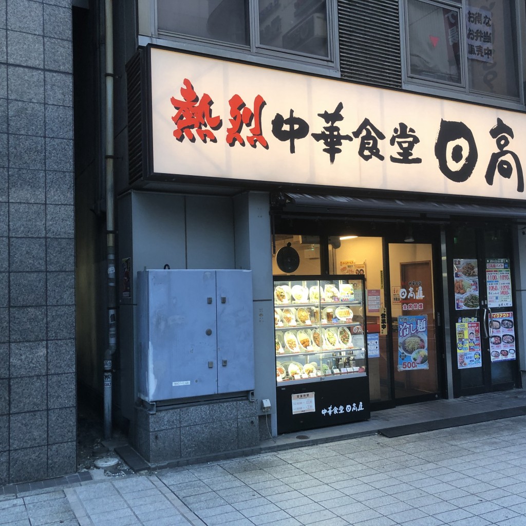 実際訪問したユーザーが直接撮影して投稿した相模大野中華料理日高屋 相模大野店の写真