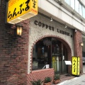 実際訪問したユーザーが直接撮影して投稿した新宿カフェらんぶるの店舗内部の雰囲気写真