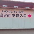 実際訪問したユーザーが直接撮影して投稿した瓜生野日帰り温泉伊豆温泉村 百笑の湯の写真