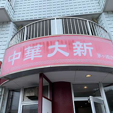 実際訪問したユーザーが直接撮影して投稿した常盤町中華料理中華大新 茅ヶ崎店の写真