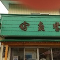実際訪問したユーザーが直接撮影して投稿した寺小路和菓子富喜堂菓子店の写真