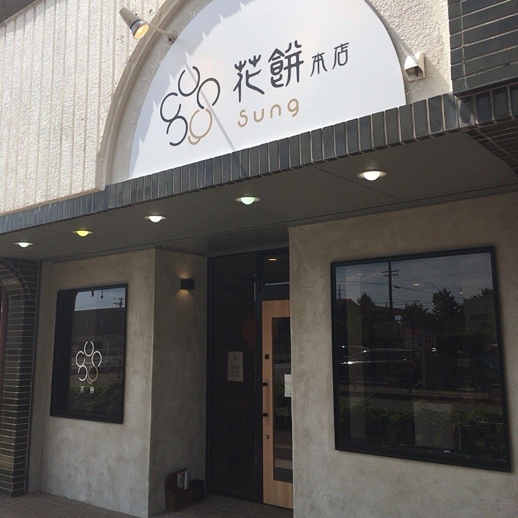 実際訪問したユーザーが直接撮影して投稿した新柳町スイーツ花餅sung 本店の写真