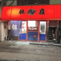 実際訪問したユーザーが直接撮影して投稿した本町ラーメン / つけ麺銀嶺の写真