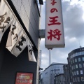 実際訪問したユーザーが直接撮影して投稿した桜木町餃子餃子の王将 七条烏丸店の写真