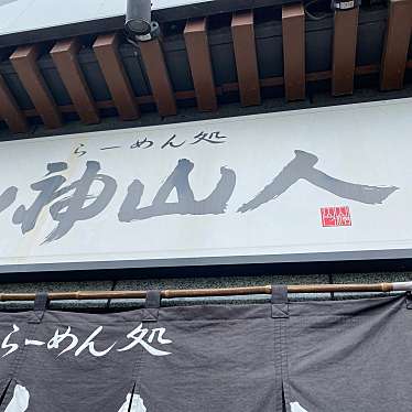 山神山人 プレンティー店のundefinedに実際訪問訪問したユーザーunknownさんが新しく投稿した新着口コミの写真