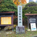 実際訪問したユーザーが直接撮影して投稿した別所温泉寺常楽寺の写真