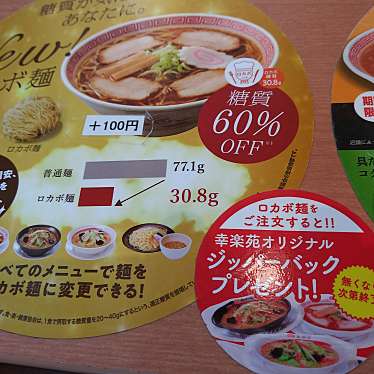 マキアヴェッリ_当分休止さんが投稿した柴崎町ラーメン専門店のお店幸楽苑 高崎柴崎店/コウラクエン タカサキシバサキテンの写真