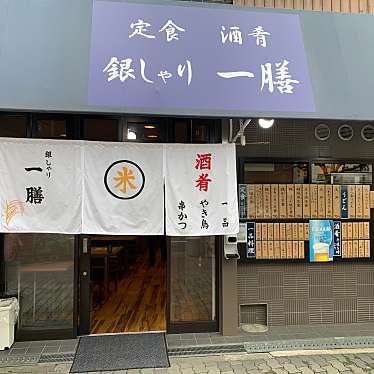 実際訪問したユーザーが直接撮影して投稿した新町定食屋銀しゃり 一膳の写真