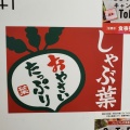 実際訪問したユーザーが直接撮影して投稿した神田花岡町しゃぶしゃぶしゃぶ葉 アトレ秋葉原2店の写真