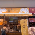 実際訪問したユーザーが直接撮影して投稿した大須台湾料理黄白白(ファンパイパイ) 名古屋大須店の写真