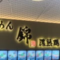 実際訪問したユーザーが直接撮影して投稿したラーメン専門店らーめん錦の写真