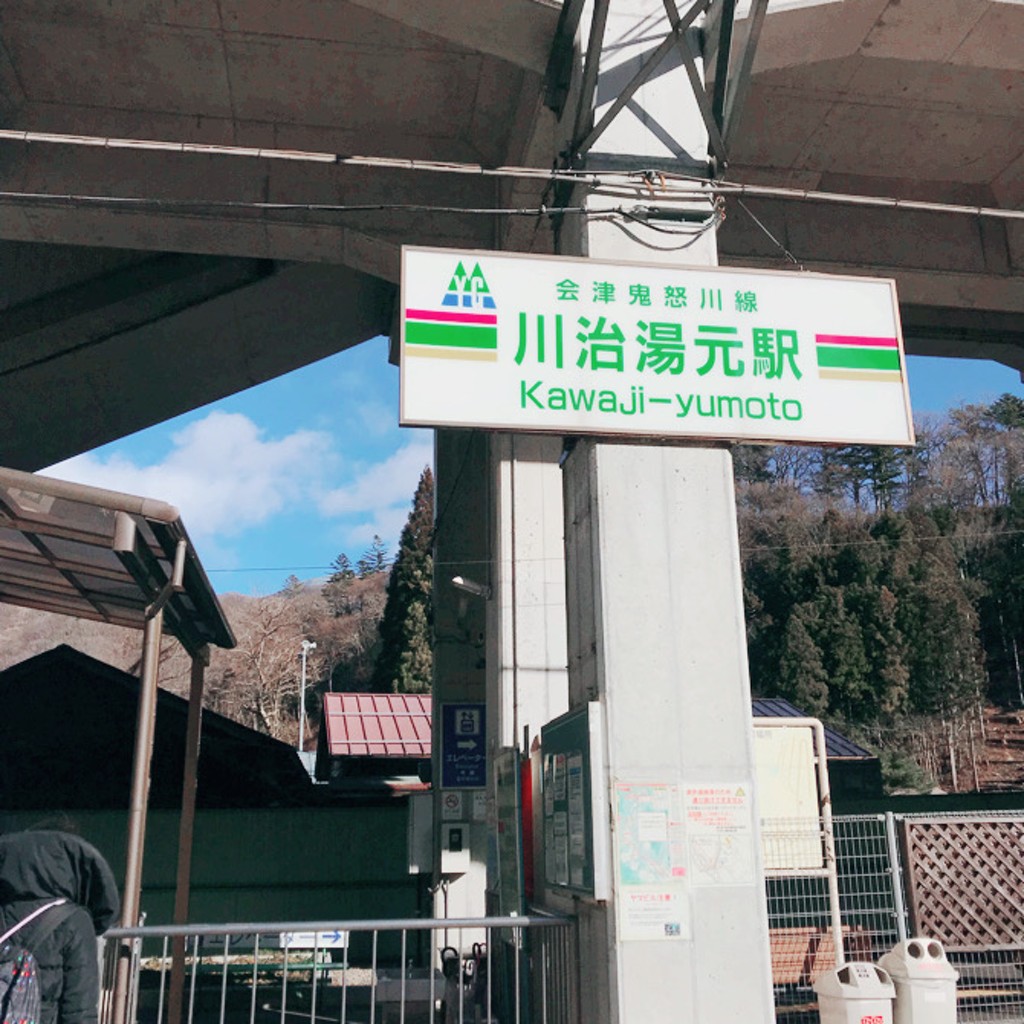 実際訪問したユーザーが直接撮影して投稿した川治温泉川治駅（代表）川治湯元駅 (野岩鉄道会津鬼怒川線)の写真