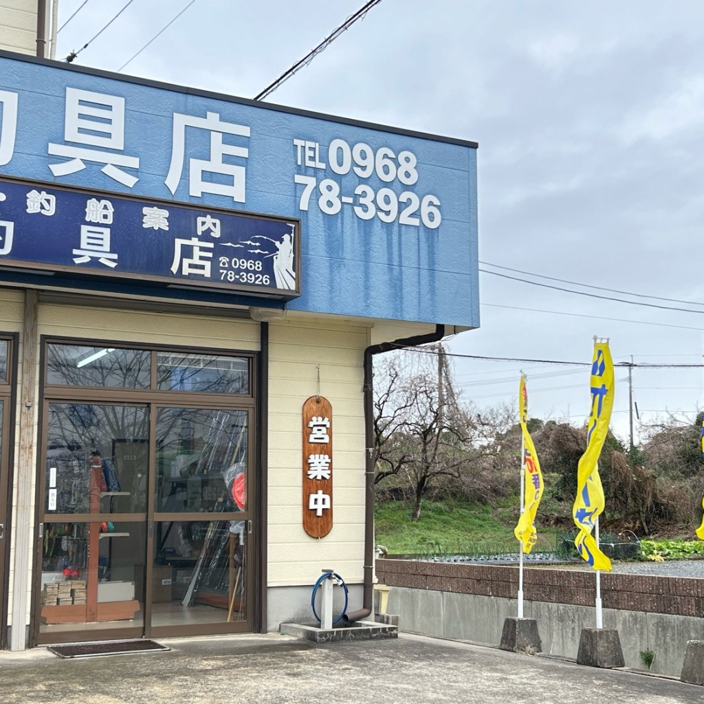 実際訪問したユーザーが直接撮影して投稿した清源寺釣り船長洲釣具店の写真