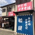 実際訪問したユーザーが直接撮影して投稿した飯坂町平野ラーメン専門店和屋の写真