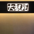 実際訪問したユーザーが直接撮影して投稿した紀尾井町上海料理大観苑の写真