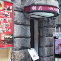 実際訪問したユーザーが直接撮影して投稿した銀座中華料理味の中華 羽衣 銀座本店 【銀座 中華】の写真