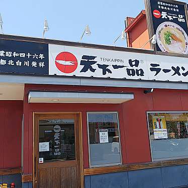 marosioさんが投稿した西川原ラーメン専門店のお店天下一品 岡山西川原店/テンカイッピン オカヤマニシガワラテンの写真