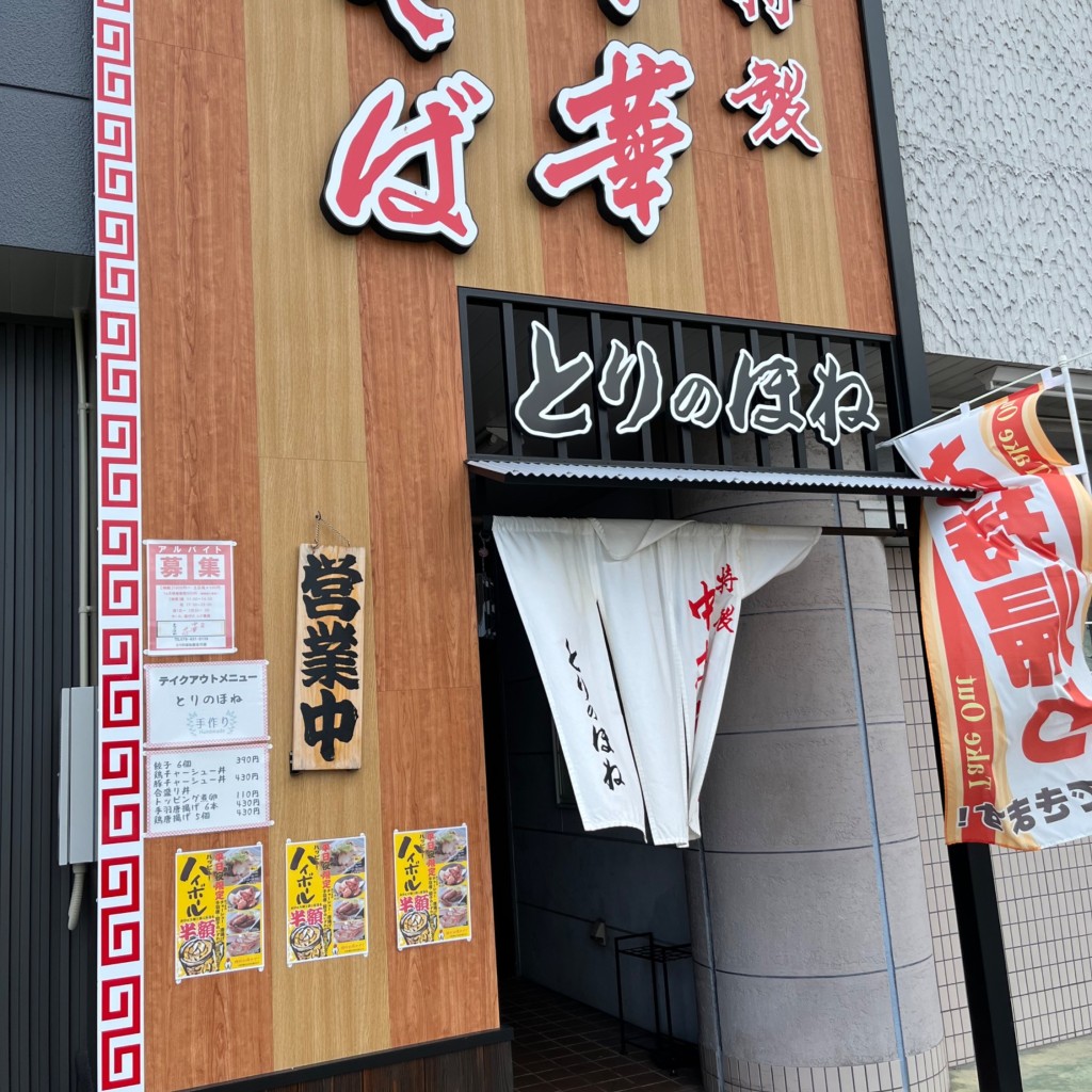 実際訪問したユーザーが直接撮影して投稿した西神吉町岸ラーメン専門店とりのほね 加古川店の写真