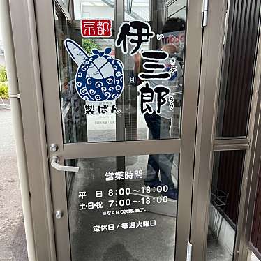 伊三郎製ぱん 菊陽店のundefinedに実際訪問訪問したユーザーunknownさんが新しく投稿した新着口コミの写真