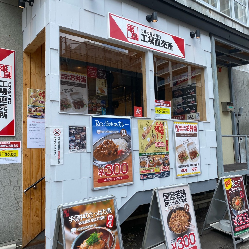 実際訪問したユーザーが直接撮影して投稿した南三条東焼鳥串鳥 工場直売店の写真