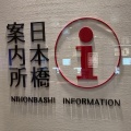 実際訪問したユーザーが直接撮影して投稿した日本橋室町観光案内所日本橋案内所の写真