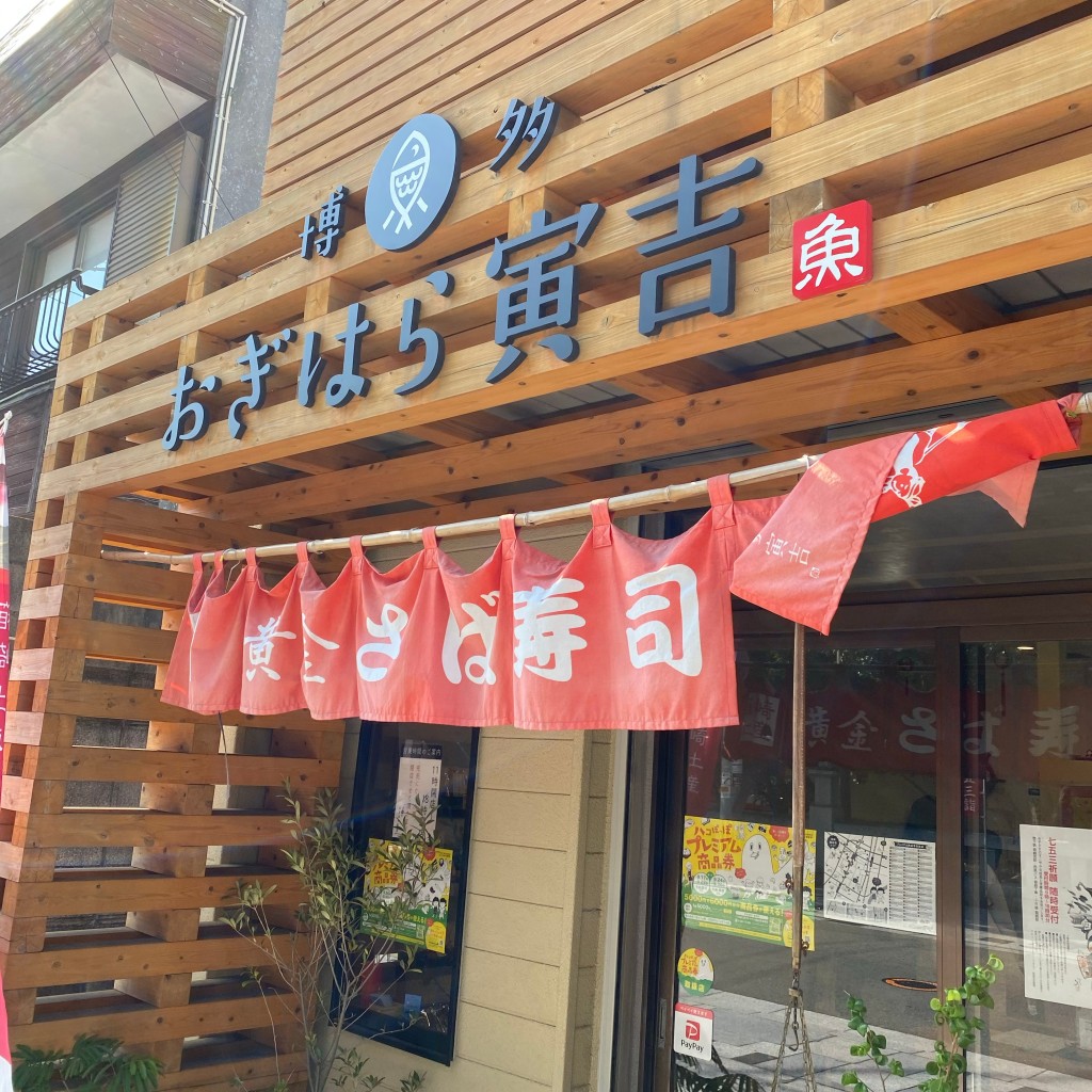 実際訪問したユーザーが直接撮影して投稿した箱崎その他飲食店博多 おぎはら寅吉の写真